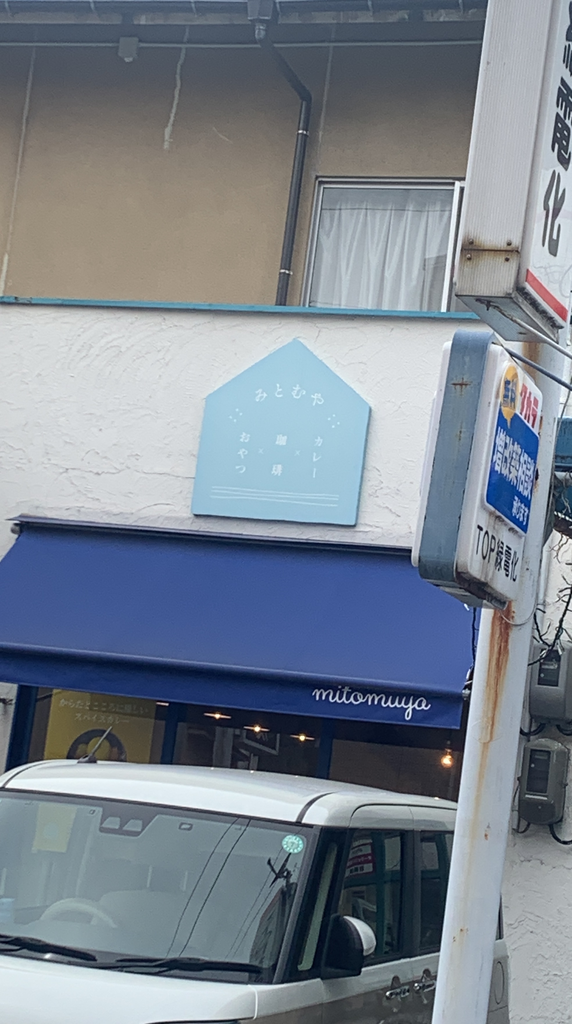 広島市安佐南区でカレー、コーヒー、デザートを楽しむなら「みとむや（mitomuya）」さんがおススメです！