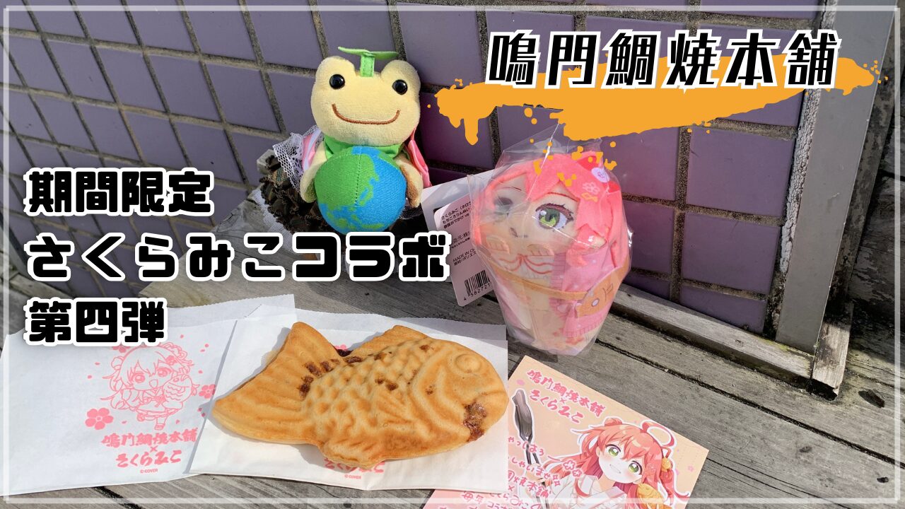 広島・本通】天然たい焼き「鳴門鯛焼本舗」でさくらみこコラボ！限定 