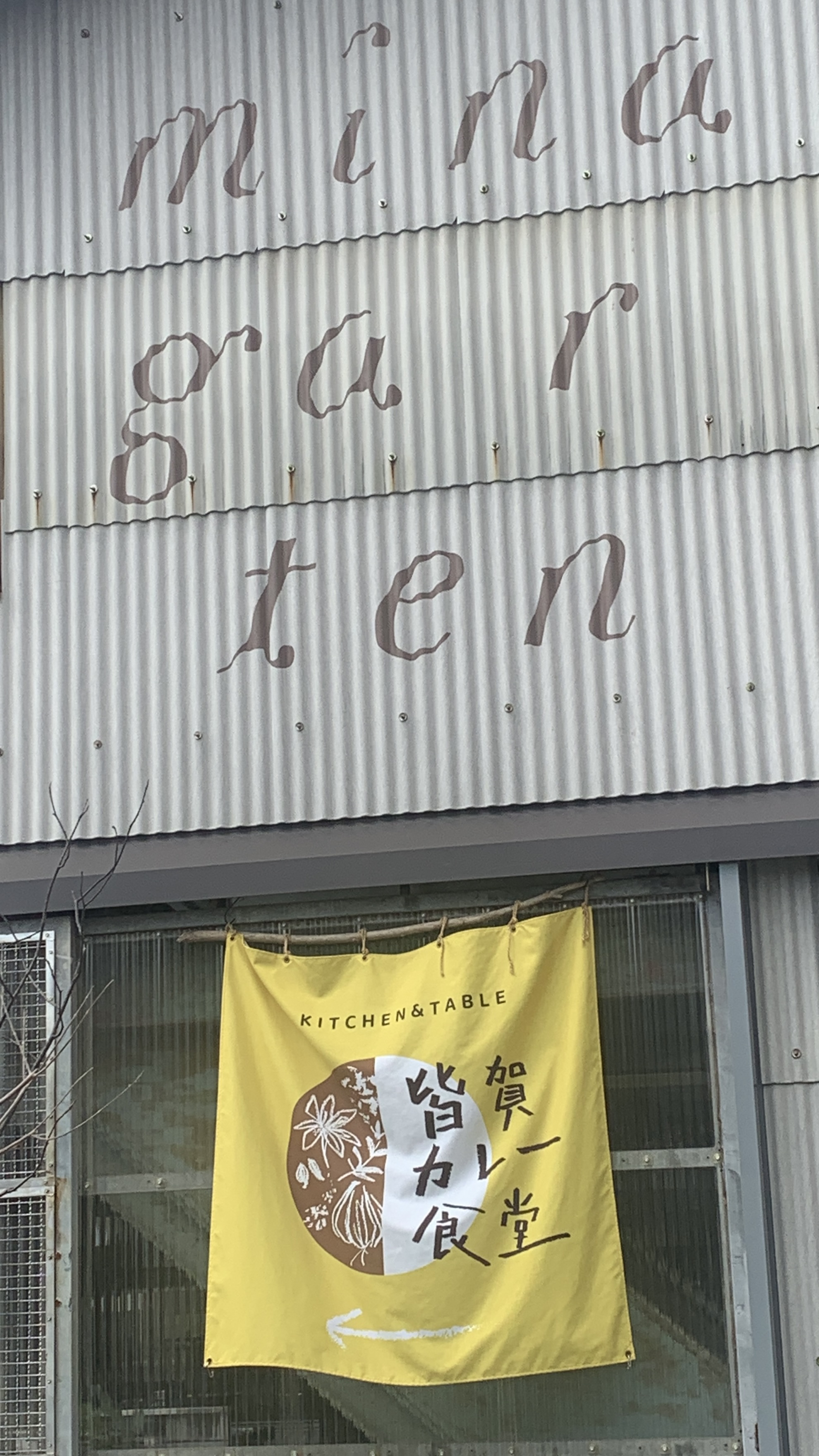 皆賀カレー食堂