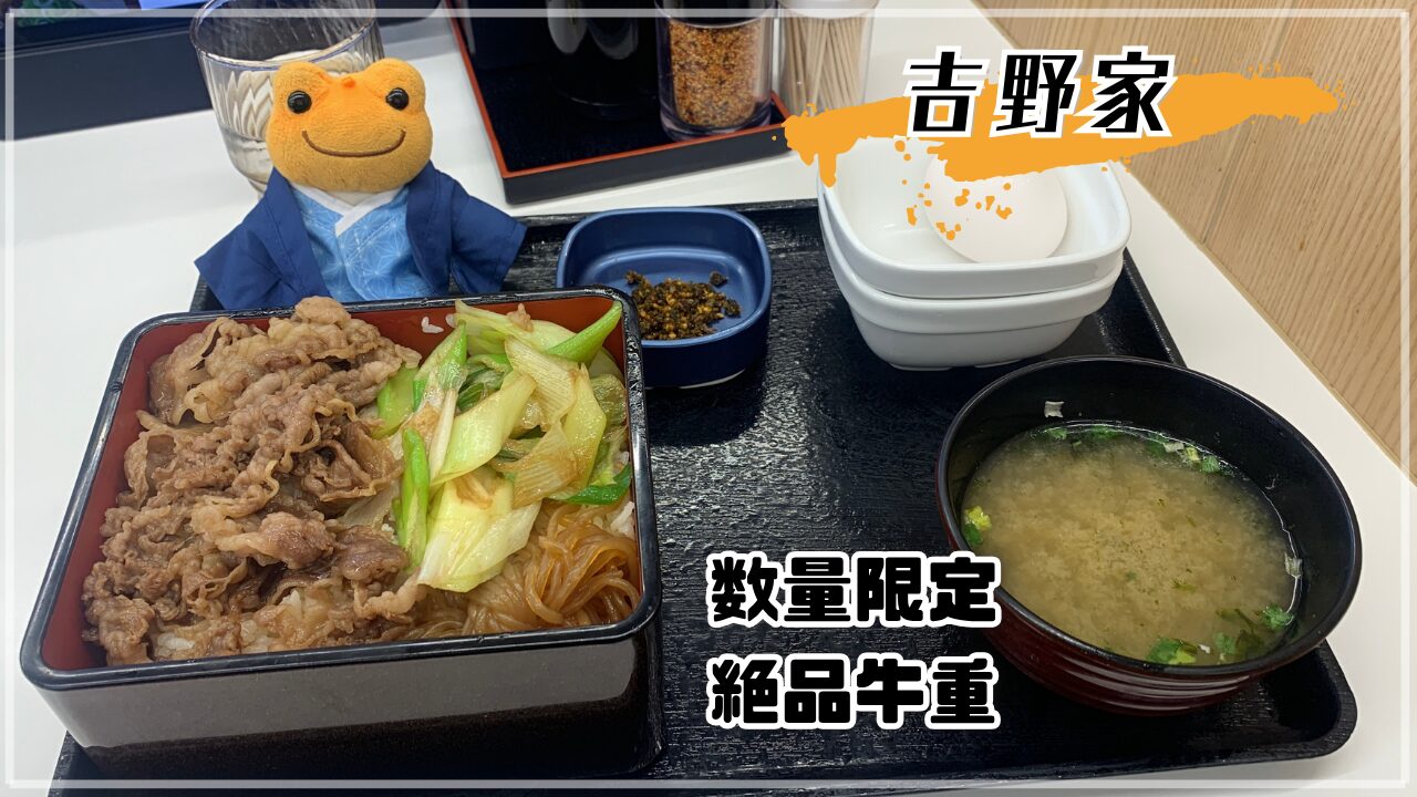 吉野家 重箱 きょうから】吉野家、数量限定で贅沢仕様の『絶品牛重