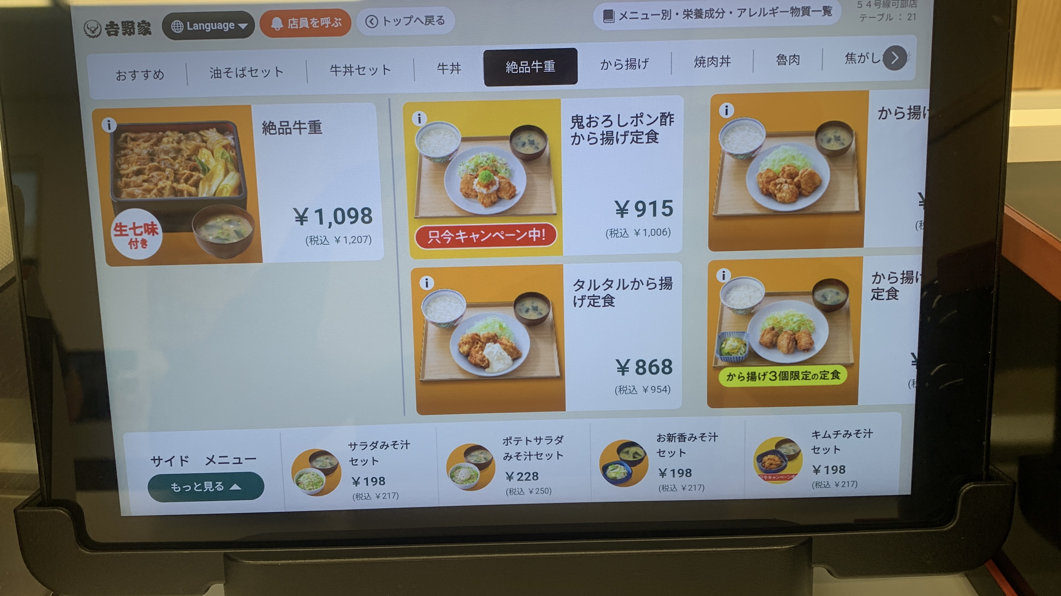 吉野家 絶品牛重 タブレット注文 かえるのピクルス