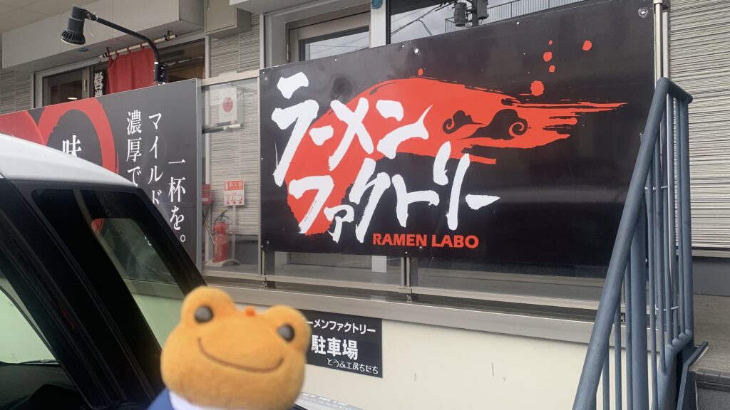 ラーメンファクトリー 外観 看板 広島安佐南区上安