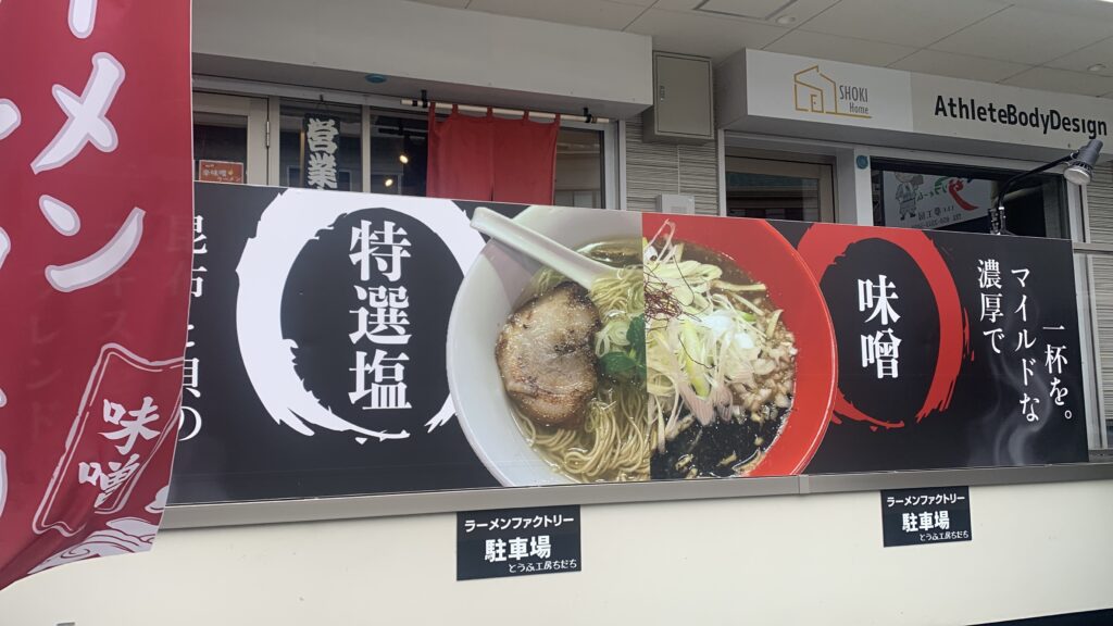 ラーメンファクトリー 特選塩 味噌 外看板 広島