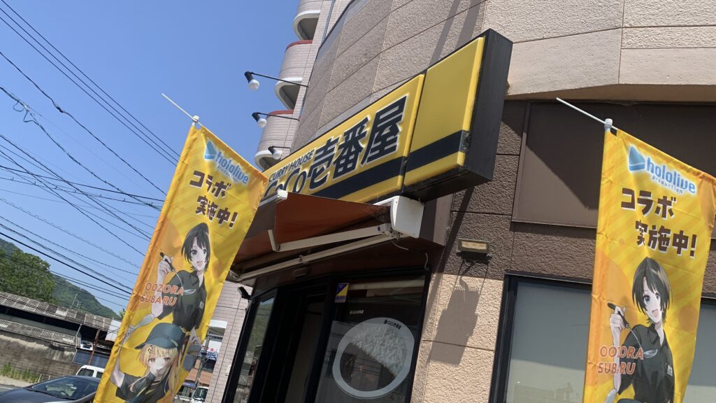 CoCo壱番屋 外観 hololiveコラボのぼり 広島