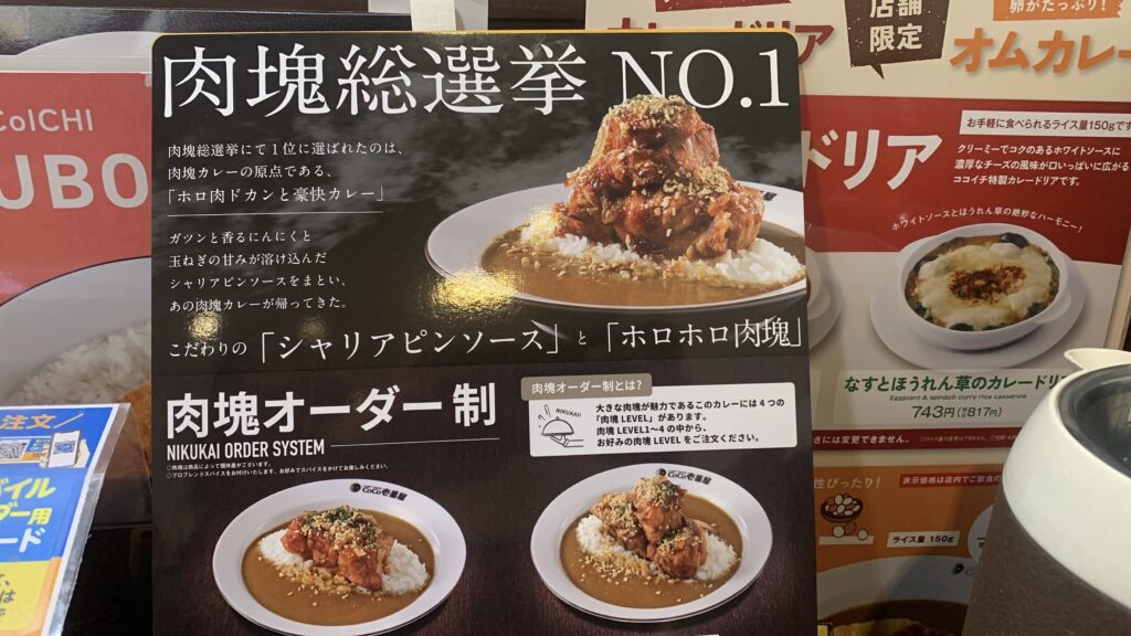 CoCo壱番屋 肉塊総選挙NO.1 シャリアピンソース ホロホロ肉塊 メニューPOP