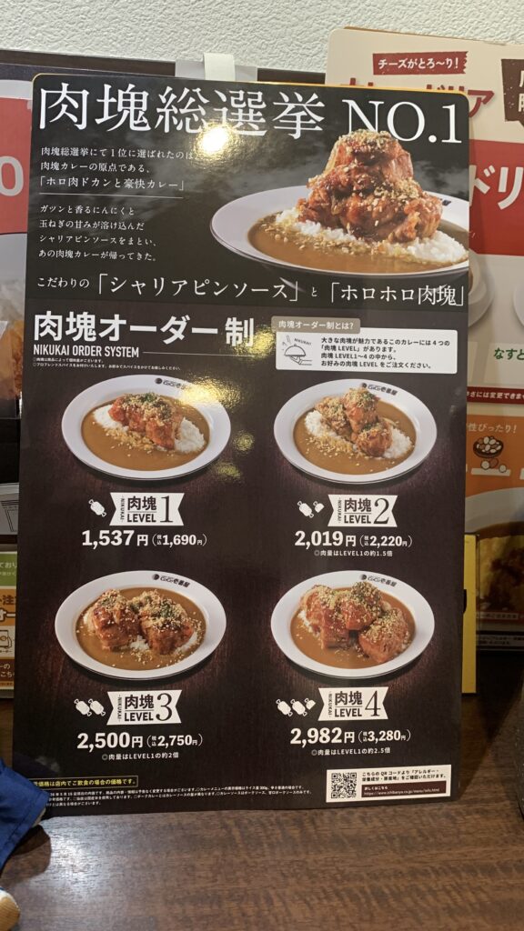 CoCo壱番屋 肉塊オーダー制 LEVEL1から4 メニュー表 ホロ肉ドカンと豪快カレー