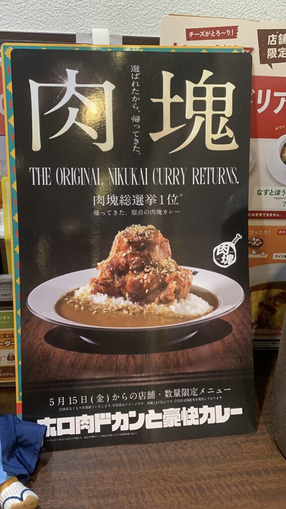 CoCo壱番屋 肉塊 選ばれたから帰ってきた POPポスター ホロ肉ドカンと豪快カレー