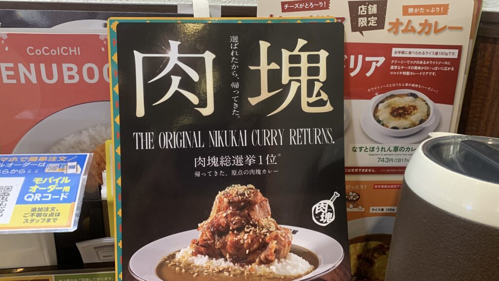 CoCo壱番屋 肉塊 THE ORIGINAL NIKUKAI CURRY RETURNS 肉塊総選挙1位 POP