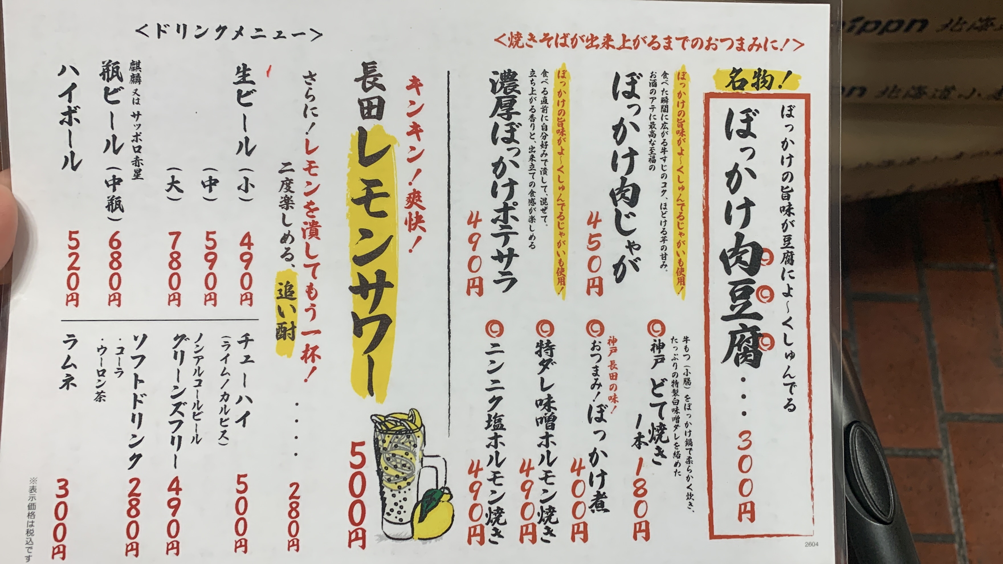 長田本庄軒 ドリンク・おつまみメニュー 三宮