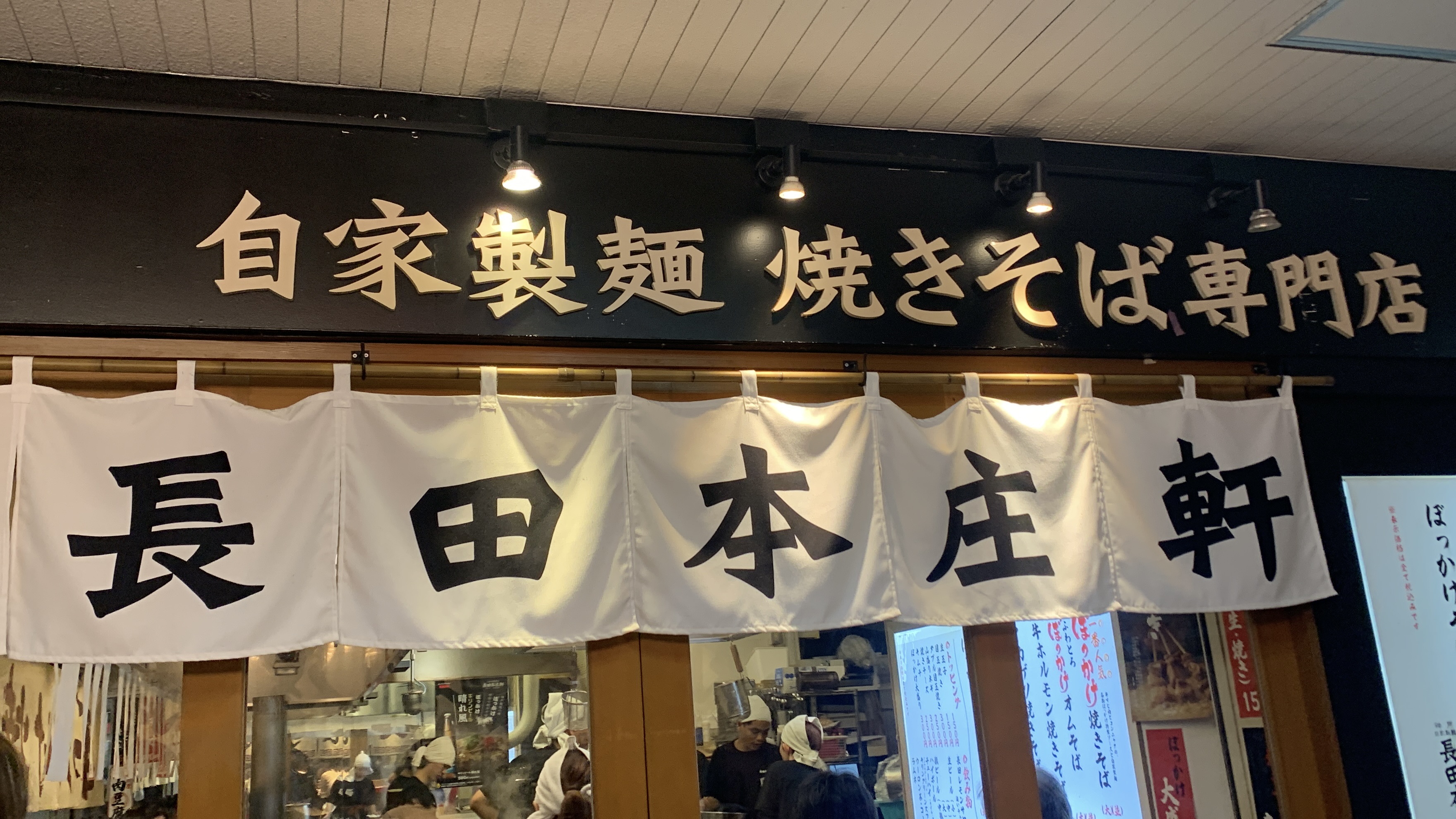長田本庄軒 のれん 三宮