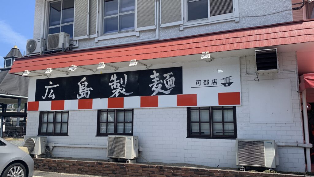 広島製麺 可部店 外観看板 可部