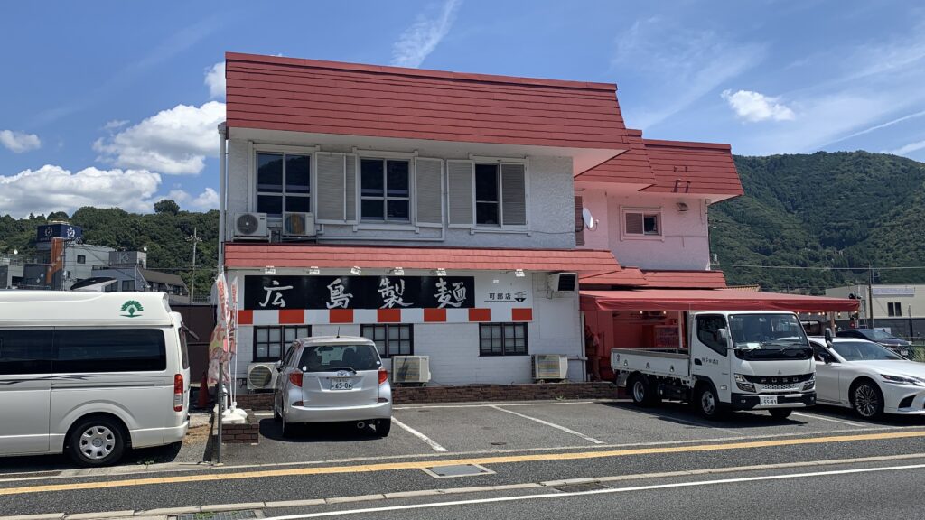 広島製麺 可部店 外観 駐車場 可部