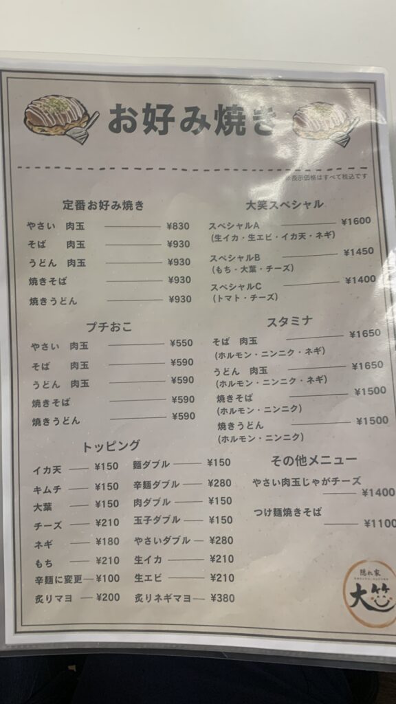 大笑 お好み焼きメニュー表 広島市安佐南区西原