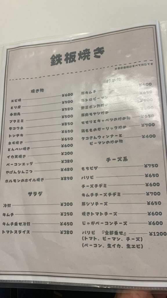 大笑 鉄板焼きメニュー表 広島市安佐南区西原