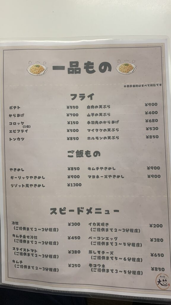 大笑 一品ものメニュー表 広島市安佐南区西原