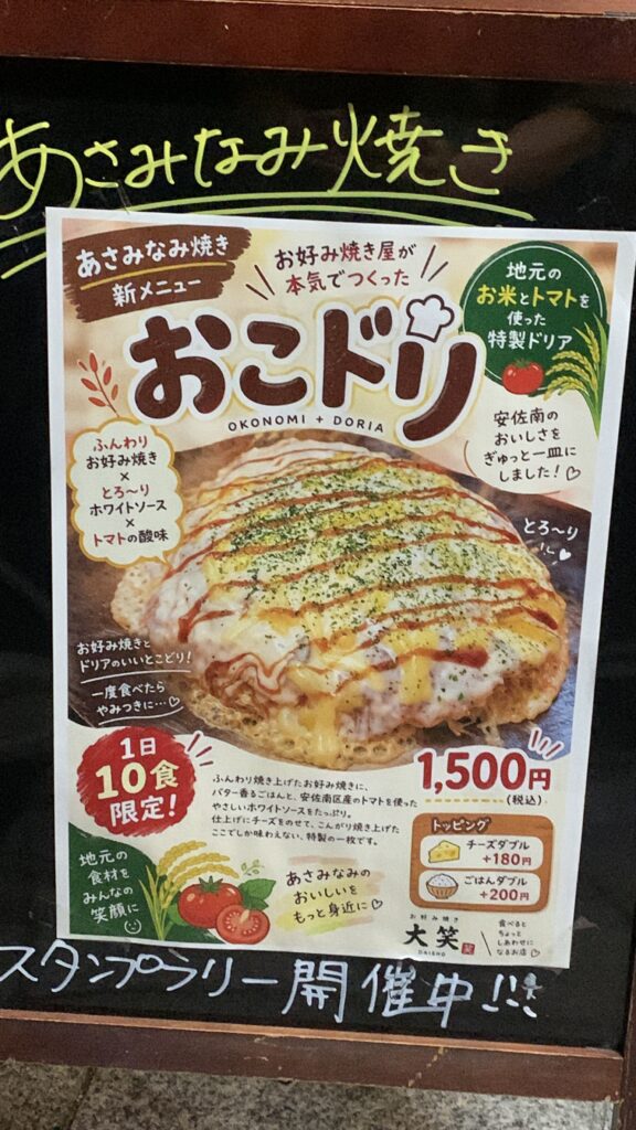 大笑 あさみなみ焼き新メニュー おこドリのポスター 広島市安佐南区西原