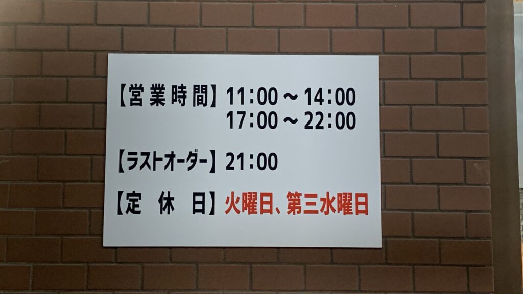 大笑 入口横の営業時間と定休日の掲示 広島市安佐南区西原