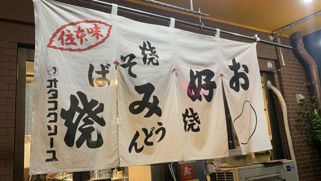 大笑 お好み焼きののれん 広島市安佐南区西原