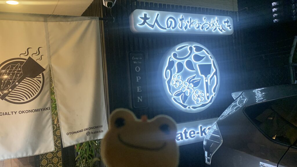kate-kate 夜の入口ののれんと看板 かえるのピクルス 広島市安佐南区緑井