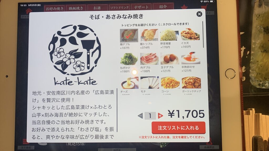 kate-kate そば・あさみなみ焼きのトッピング選択画面 広島市安佐南区緑井