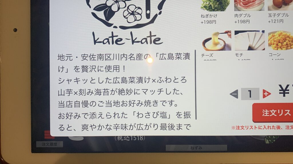 kate-kate あさみなみ焼きの広島菜漬けの説明画面 広島市安佐南区緑井