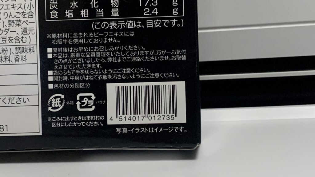 松阪牛ビーフカレー 外箱の底面 バーコードとリサイクルマーク