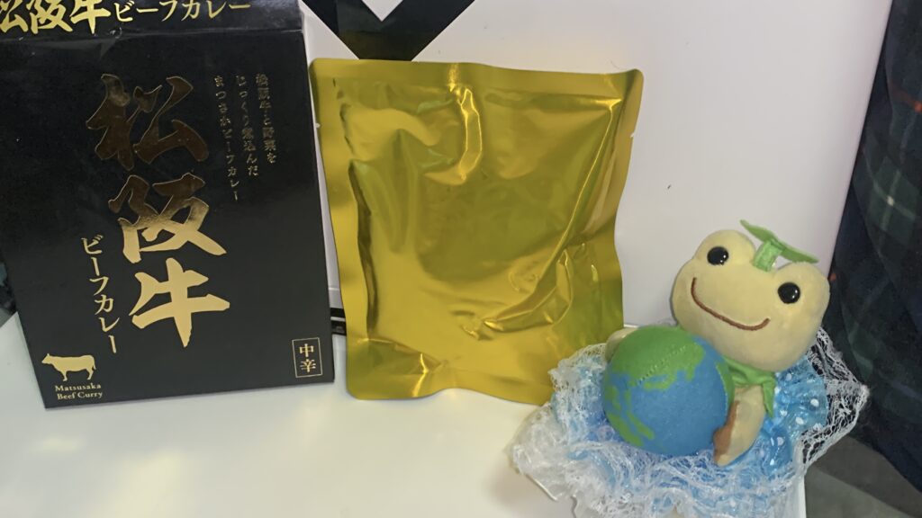 松阪牛ビーフカレー 金色のパウチ ほし