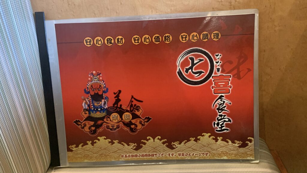七喜食堂 メニュー表紙 北広島町