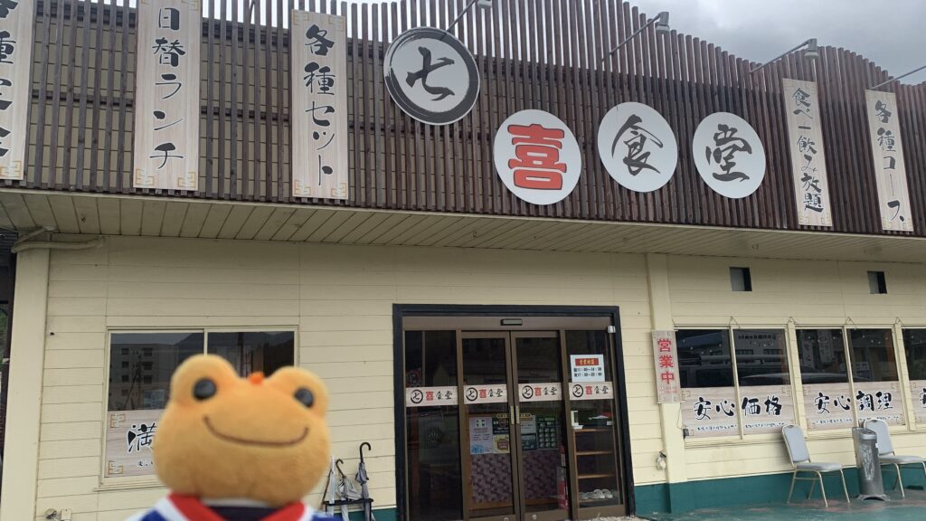 七喜食堂 外観 かえるのピクルス 北広島町