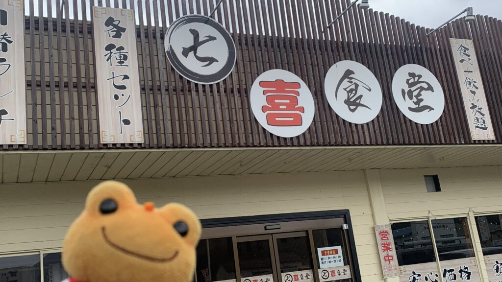 七喜食堂 看板と入口の営業時間の掲示 かえるのピクルス 北広島町