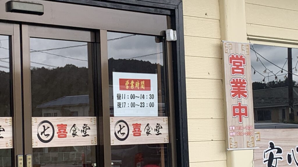 七喜食堂 入口の営業時間の掲示 北広島町