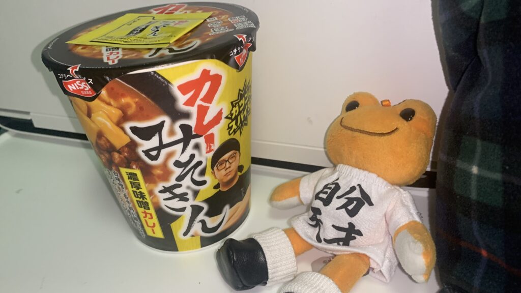 カレーみそきん 濃厚味噌カレー パッケージと特製香味オイル かえるのピクルス