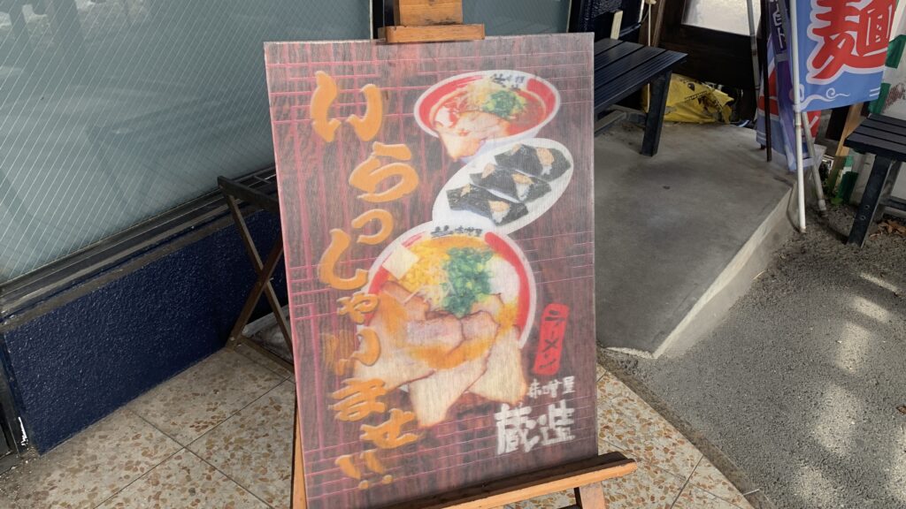 味噌屋蔵造 店頭看板 いらっしゃいませ 緑井