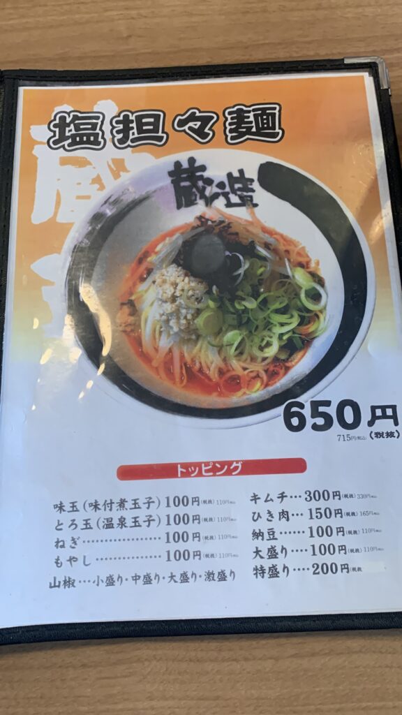 味噌屋蔵造 塩担々麺メニュー 緑井