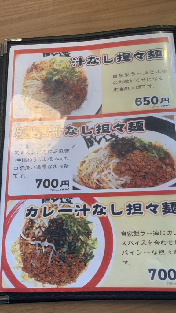 味噌屋蔵造 汁なし担々麺メニュー 緑井