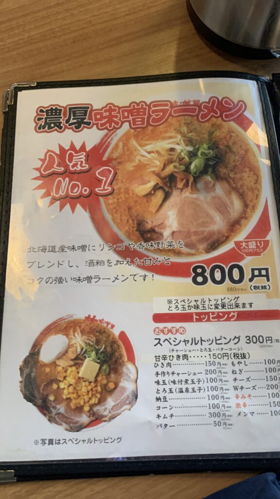 味噌屋蔵造 赤味噌ラーメンメニュー 緑井