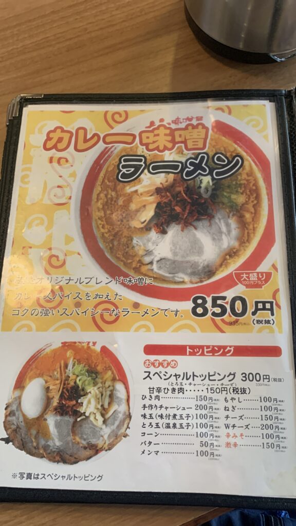 味噌屋蔵造 カレー味噌ラーメンメニュー 緑井