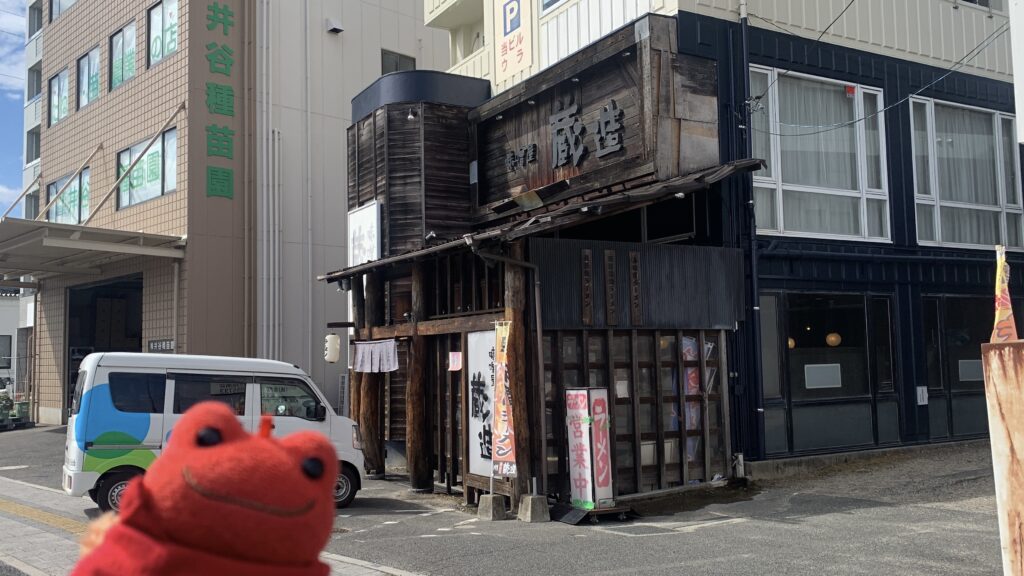 味噌屋蔵造 外観 かえるのピクルス 緑井
