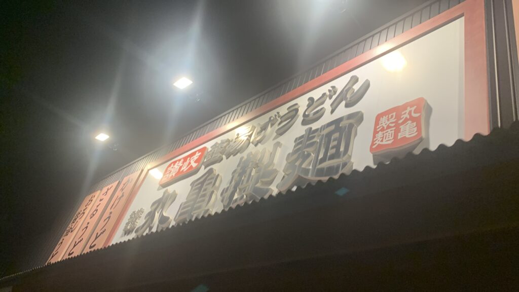 丸亀製麺 外観看板 讃岐釜揚げうどん