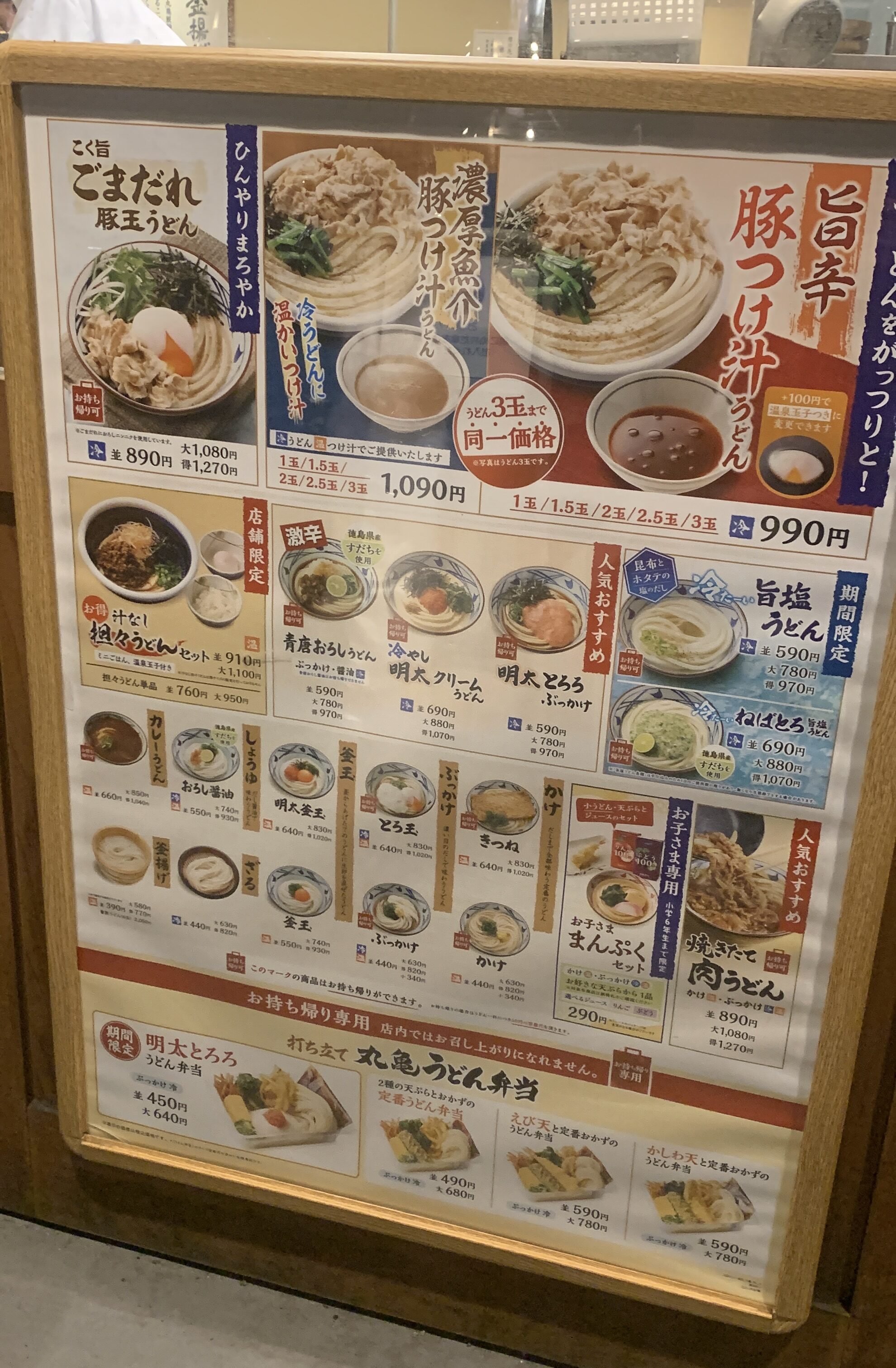 丸亀製麺 店内メニューポスター うどん一覧