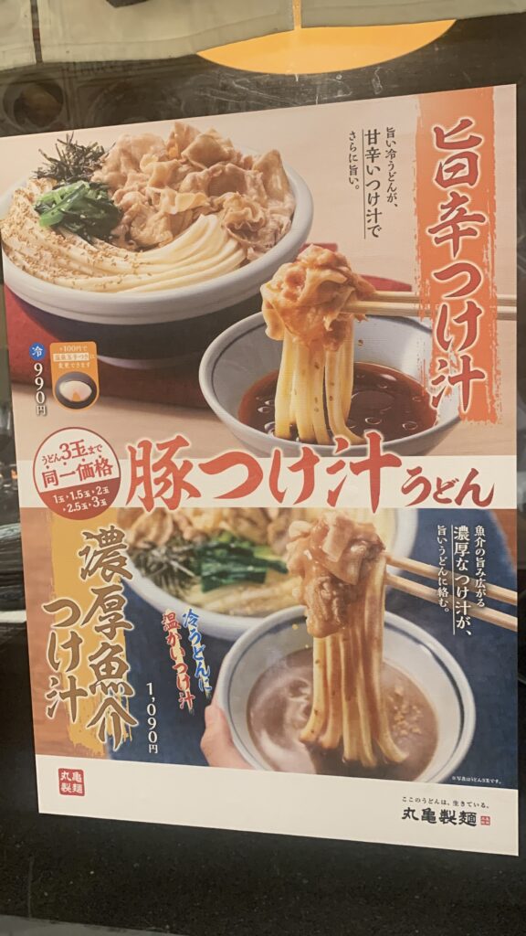 丸亀製麺 旨幸豚つけ汁うどんメニューポスター