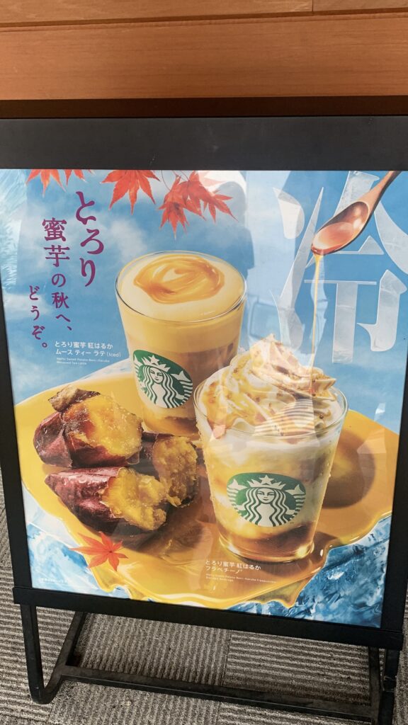 スターバックス とろり蜜芋 紅はるか フラペチーノとムース ティー ラテの店頭看板