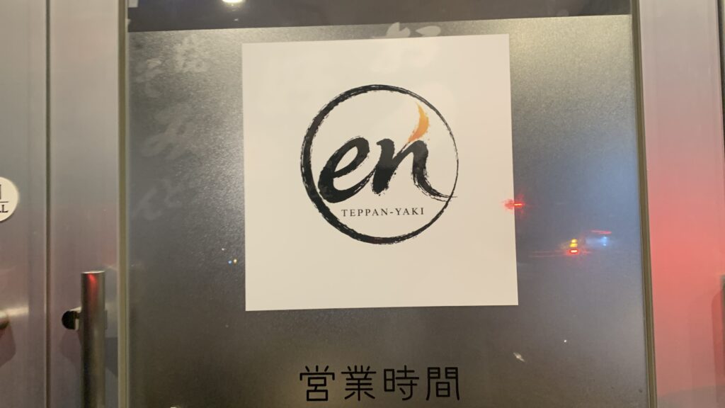 en TEPPAN-YAKI ロゴ 山本
