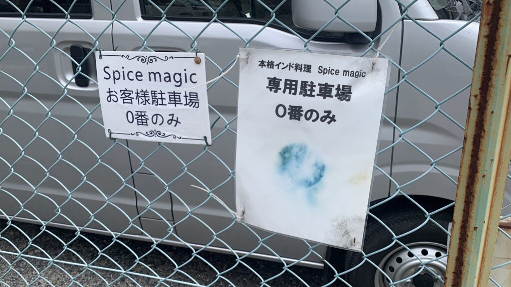 Spice magic 専用駐車場は0番のみとの案内 車 広島市安佐南区大町西