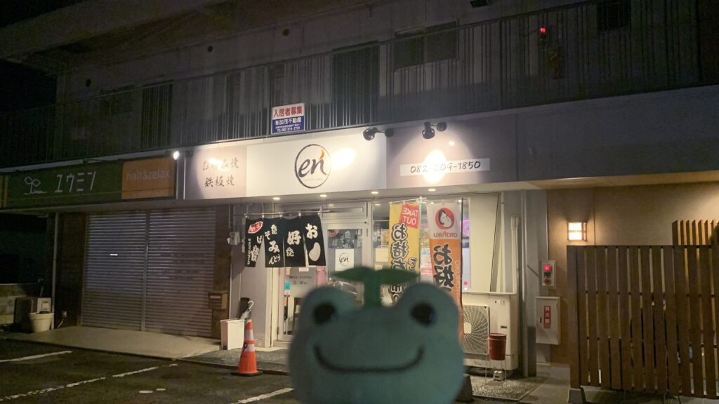 en 鉄板焼き 外観 かえるのピクルス 山本