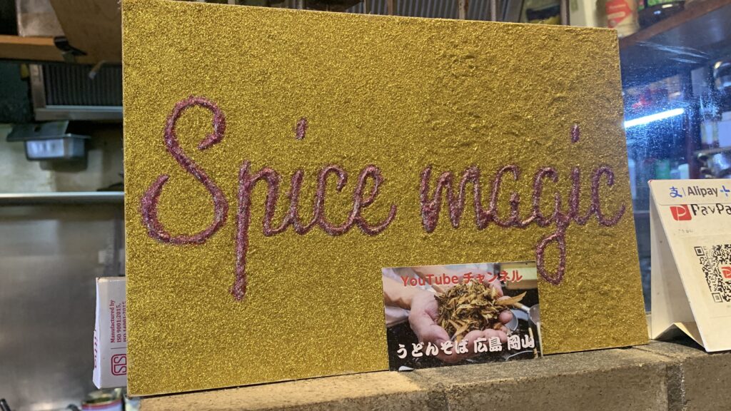 Spice magic 外観 まとめの締めくくり 広島市安佐南区大町西