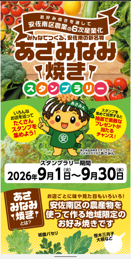 あさみなみ焼きスタンプラリー ポスター 安佐南区