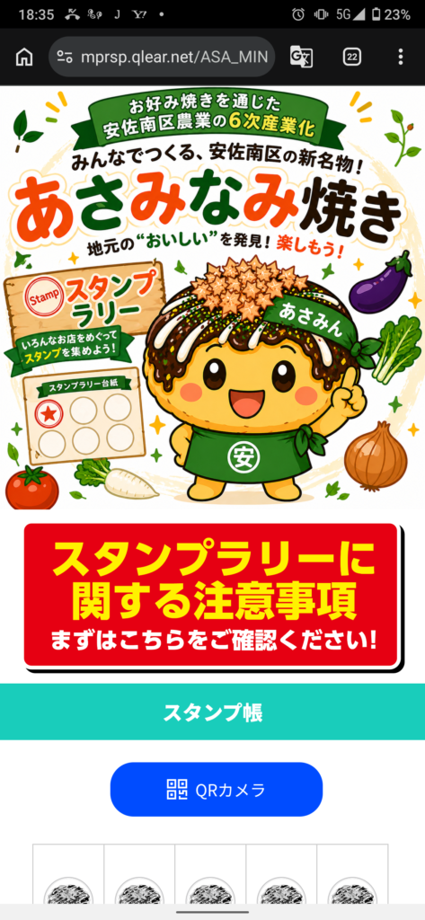 あさみなみ焼きスタンプラリー スタンプ帳ページ 安佐南区