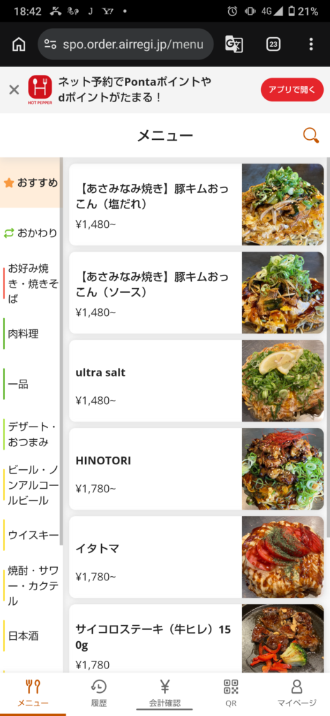 en モバイルオーダー画面 あさみなみ焼きメニュー 山本