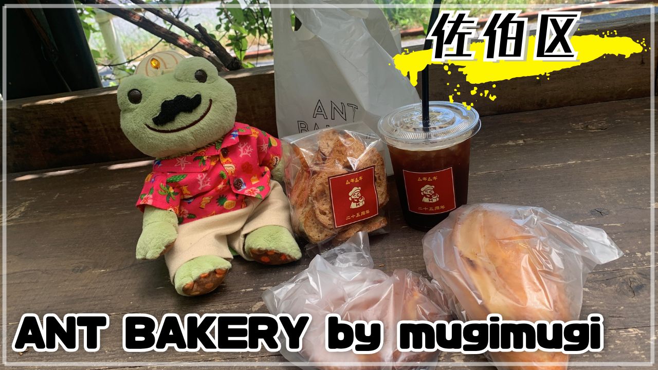 ANT BAKERY by mugimugi かえるのピクルス 石内